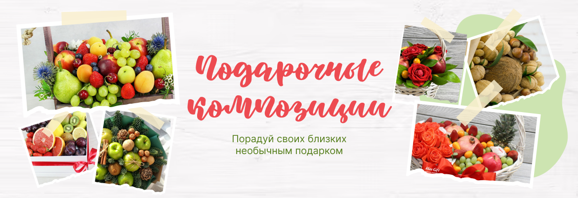 Подарочные композиции